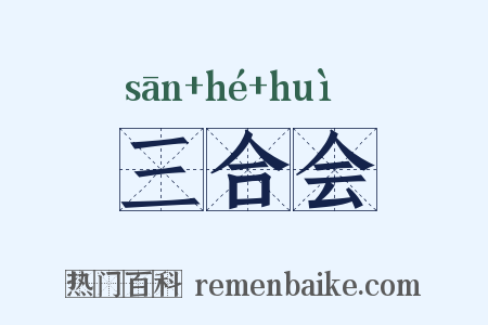 三合会是什么意思的图片